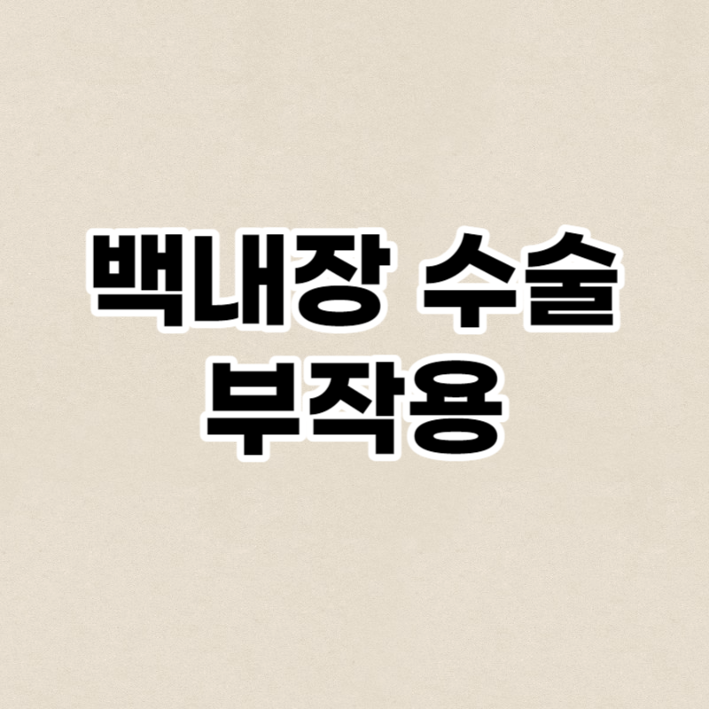 백내장 수술 부작용