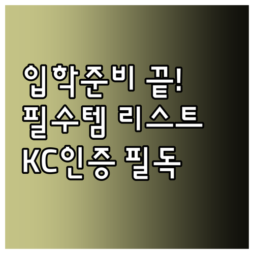 초등학교 입학 준비 필수 학용품 리스..