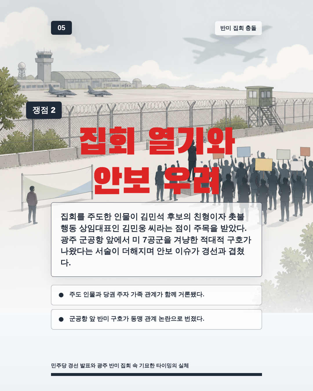 집회 열기와 안보 우려