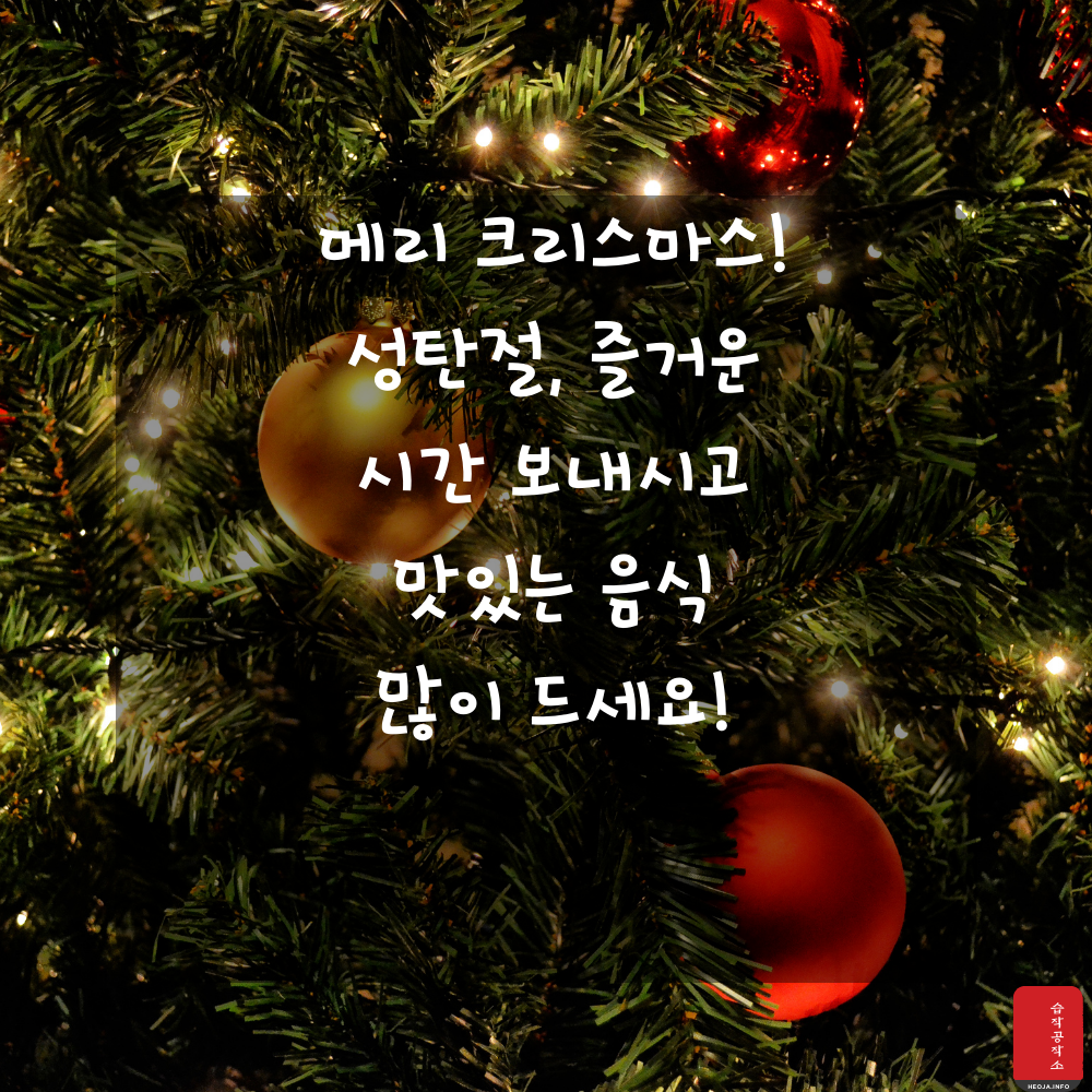 크리스마스 인사말 문구 이미지 모음집 문자 안부 메세지 모음