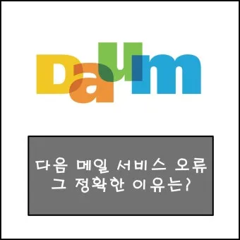 다음 메일 로그인 오류 해결방법 인터넷 사용법_4