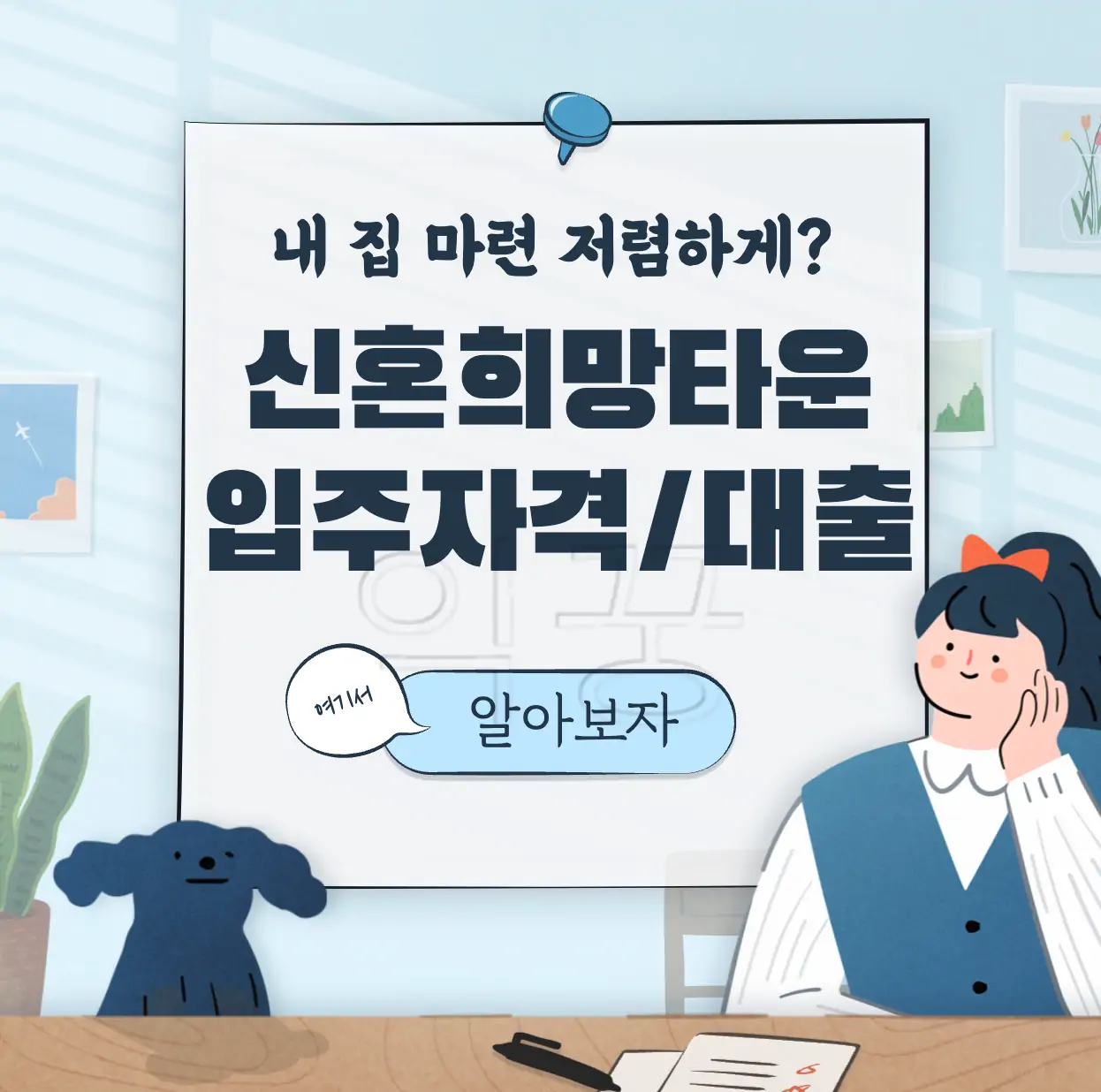 신혼희망타운 입주자격 대출조건 표지