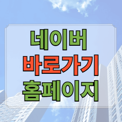 네이버_바로가기_홈페이지