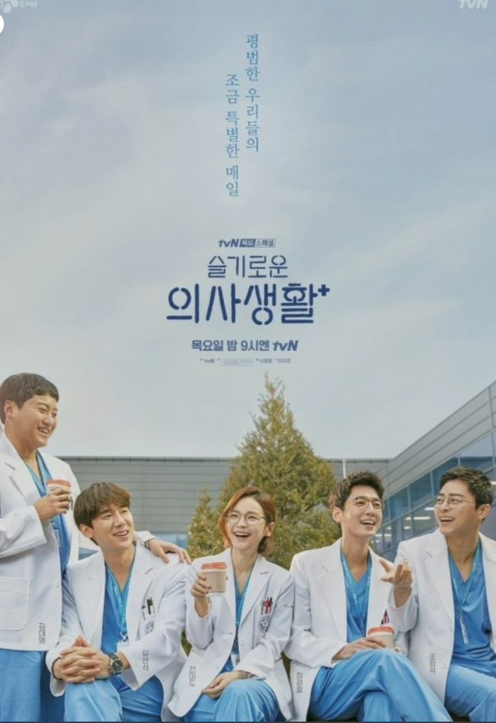 슬기로운의사생활