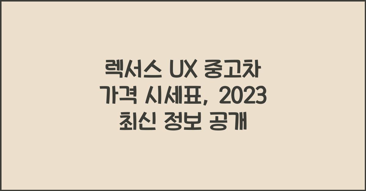 렉서스 UX 중고차 가격 시세표