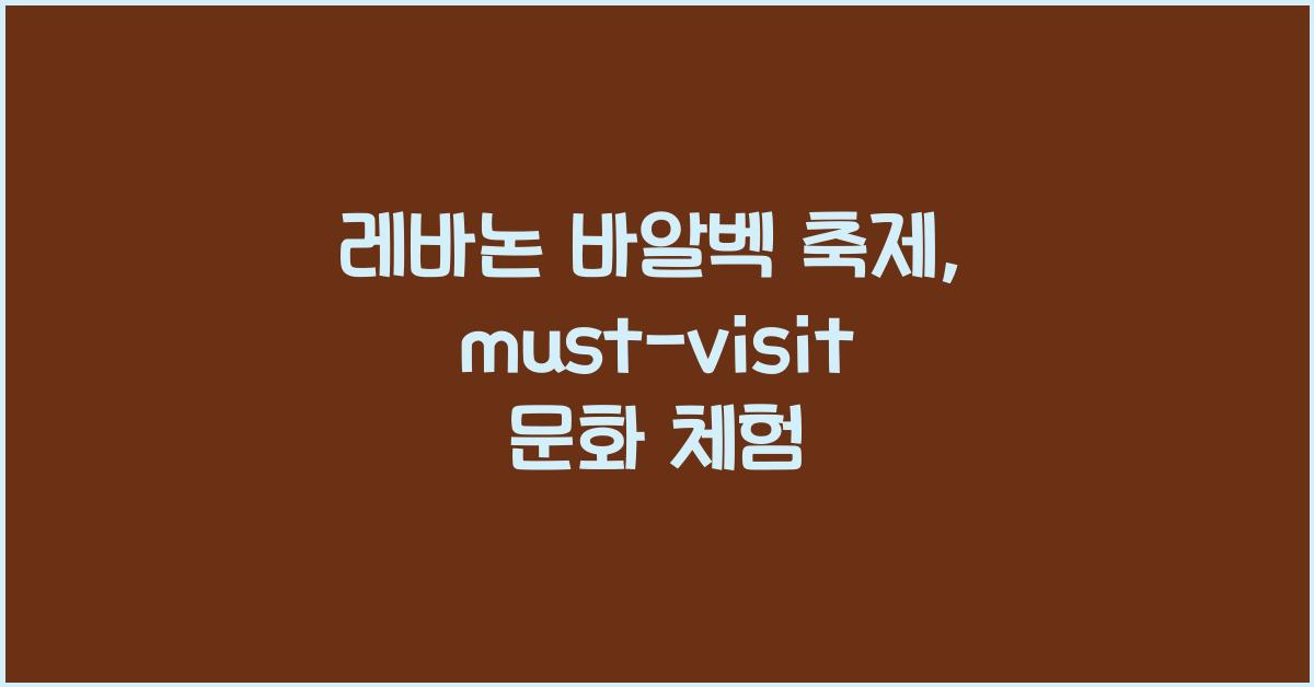 레바논 바알벡 축제