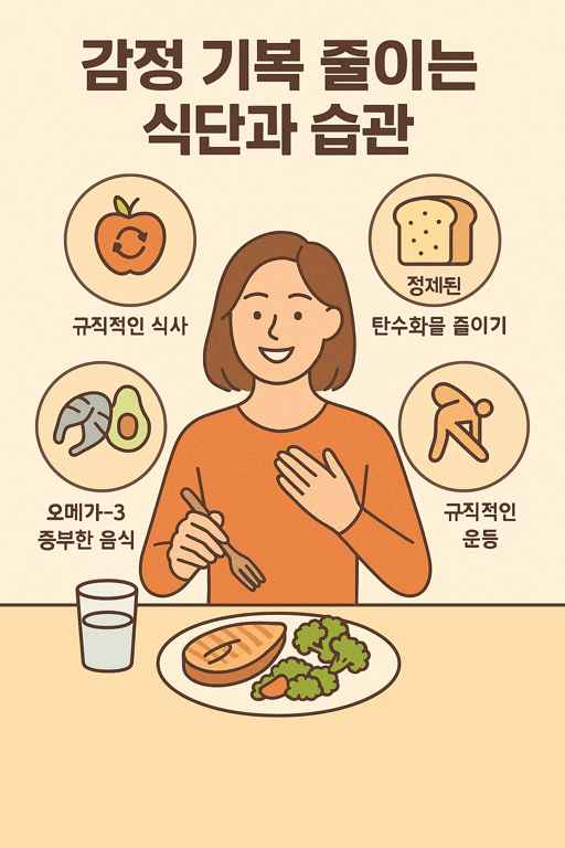 감정기복-식단습관