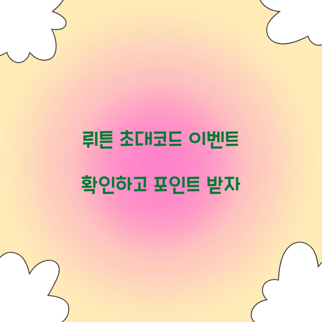 뤼튼 초대코드 이벤트