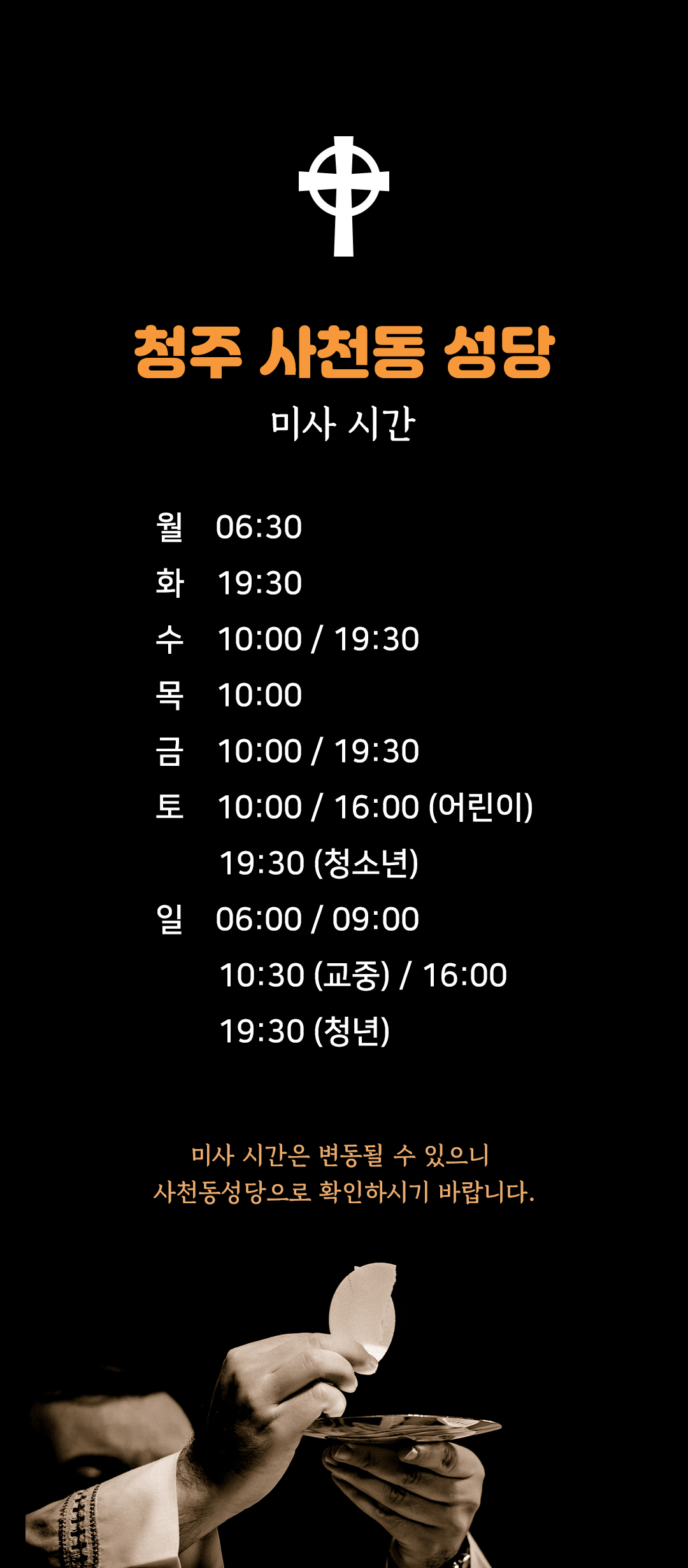 충북 청주시 사천동성당 미사시간