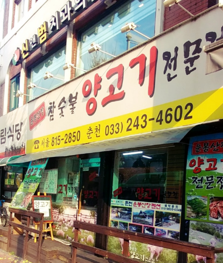 노량진-맛집-운봉산장