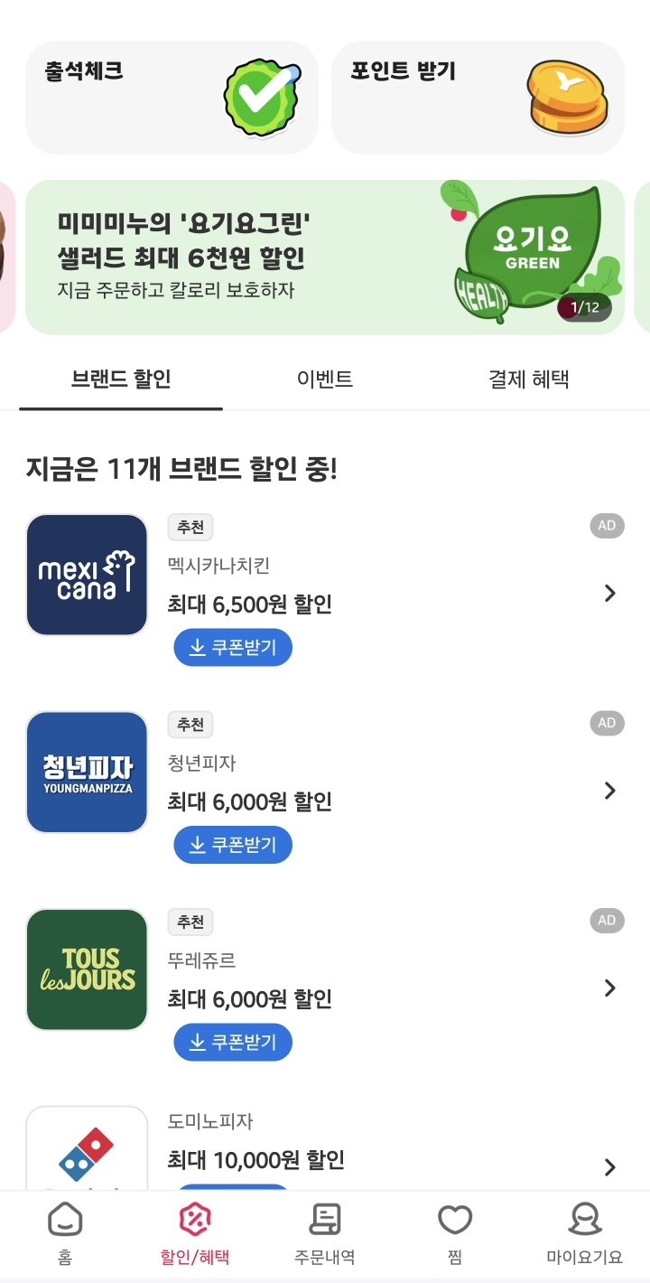 요기요 할인내역