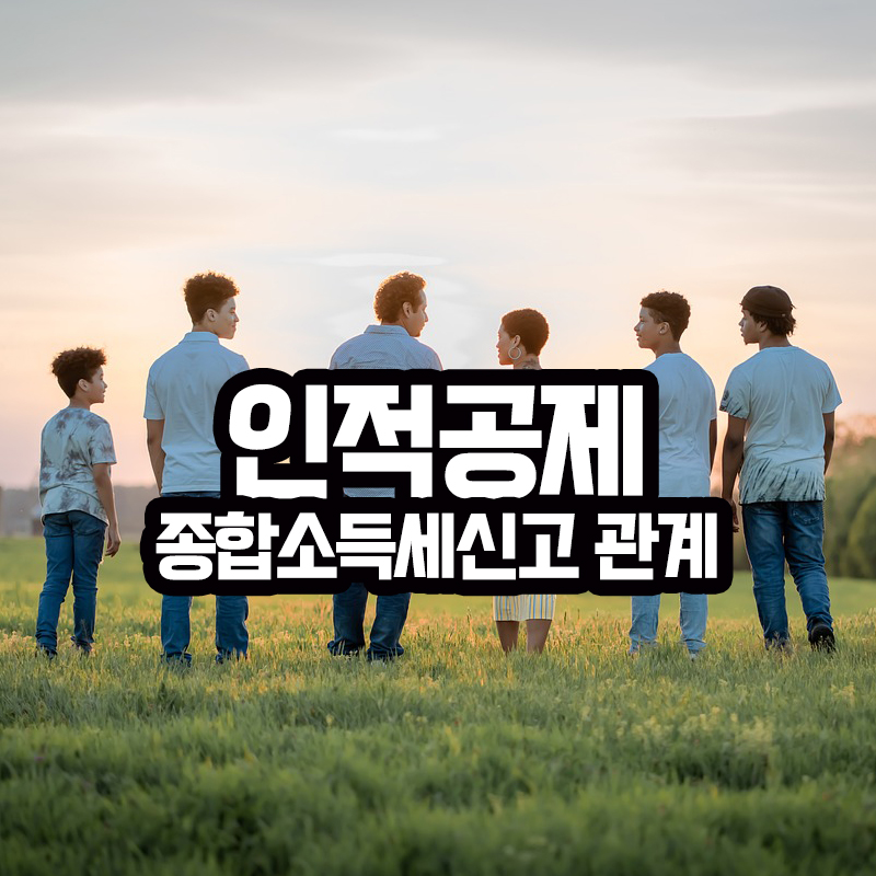 인적공제와 종합소득신고