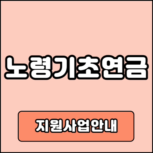 노령기초연금