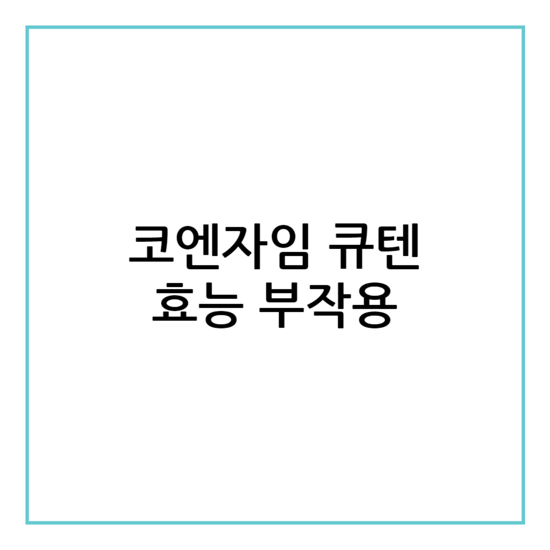 코엔자임 큐텐의 효능