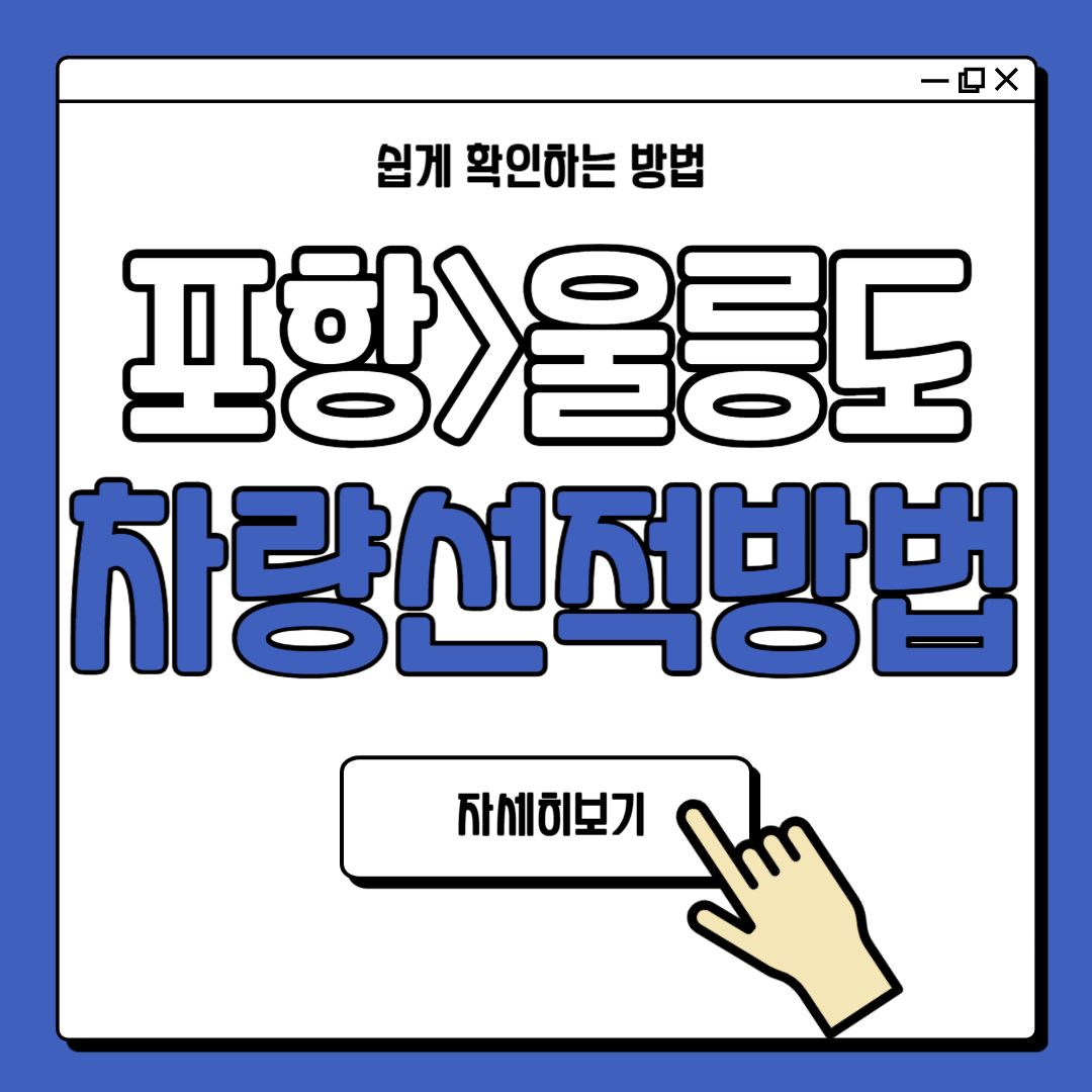 포항 울릉도 차량선적 배 예약 방법