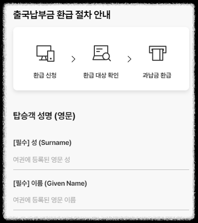 출국납부금 환급 서비스 홈페이지