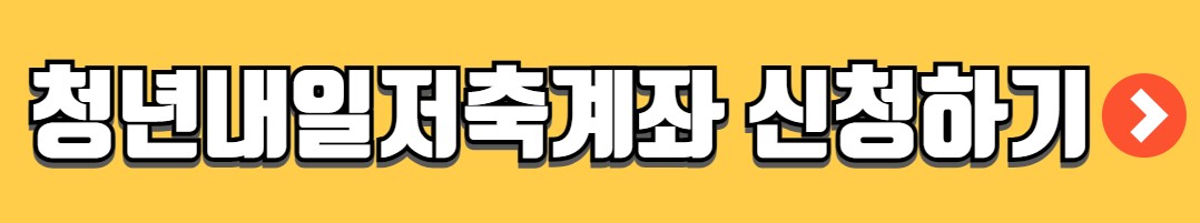 청년내일저축계좌 자격조건 신청방법