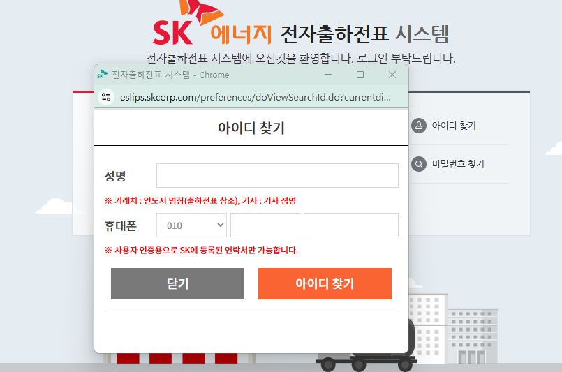 SK에너지 전자출하전표 시스템 (eslips.skcorp.com)