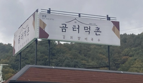 포천 곰터먹촌