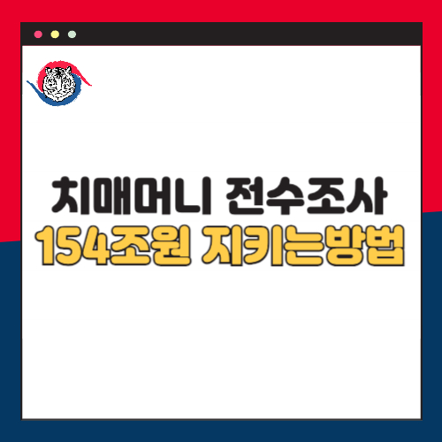 치매머니 전수조사 결과, 154조 원 자산지키는 방법