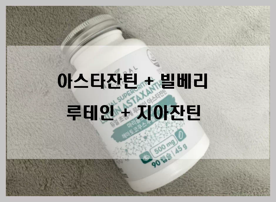루테인 + 지아잔틴