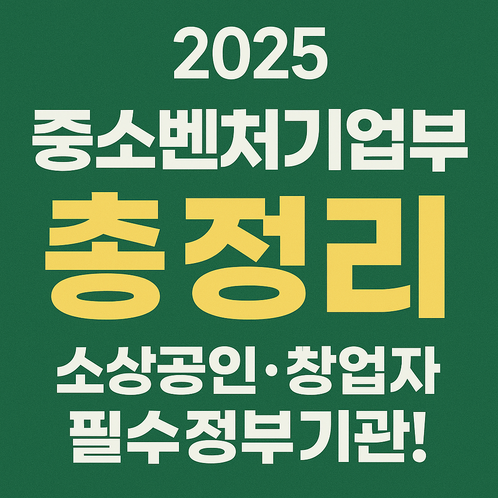 2025 중소벤처기업부 총정리｜소상공인&middot;창업자 필수정부기관!