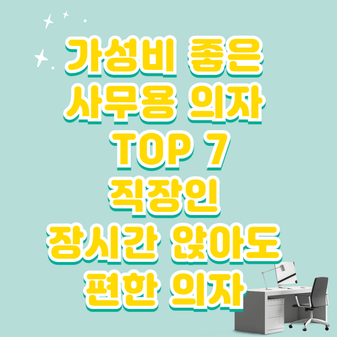 가성비 좋은 사무용 의자 TOP 7｜직장인 장시간 앉아도 편한 의자🪑