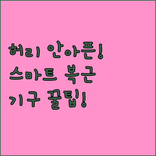 초보자도 허리 안 아픈 스마트 복근 ..