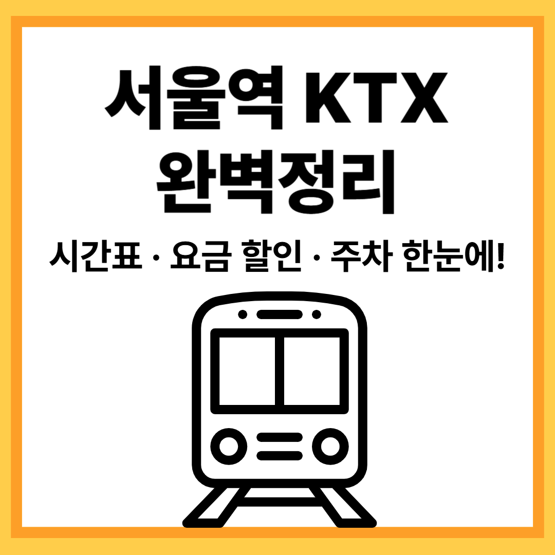 서울역 KTX 시간표·요금 할인 총정리
