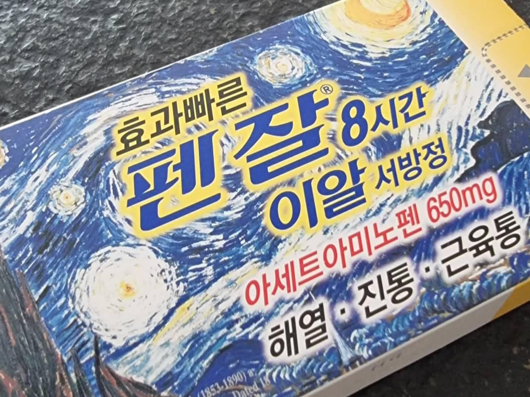 아세트아미노펜 펜잘 약품