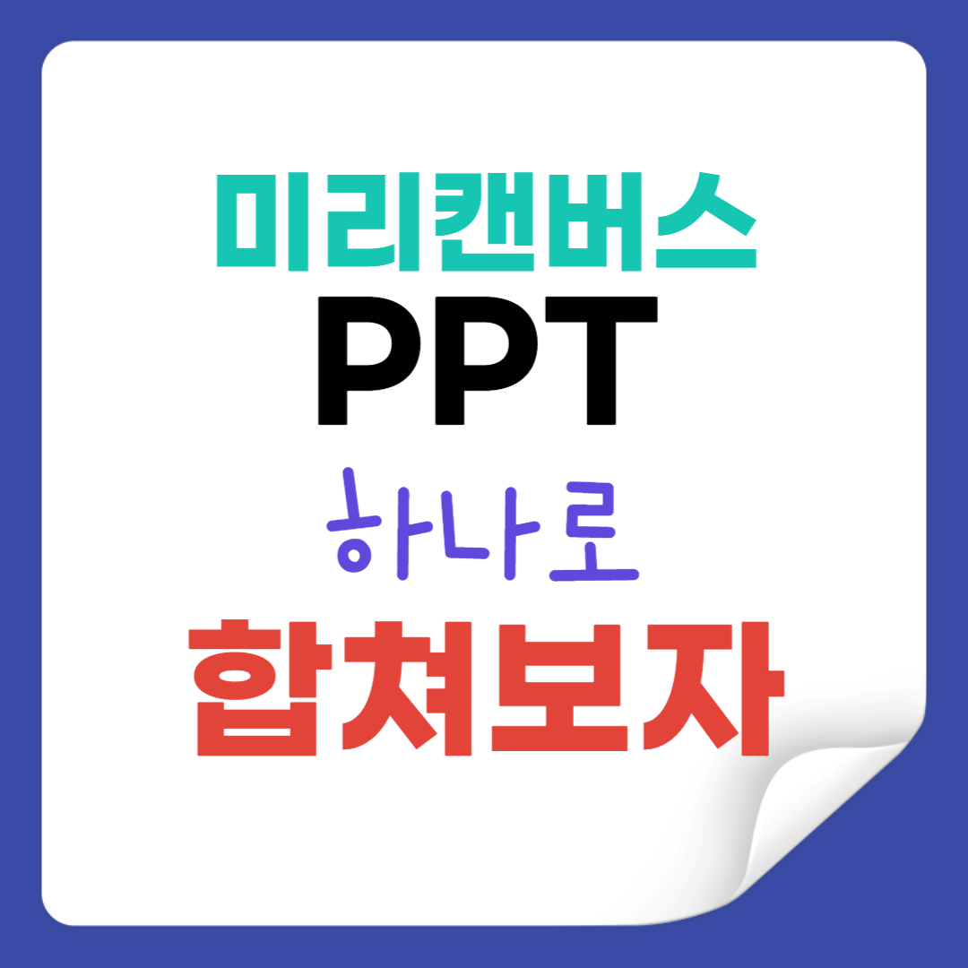 ๋ฏธ๋ฆฌ์บ๋ฒ์ค ppt ํฉ์น๊ธฐ