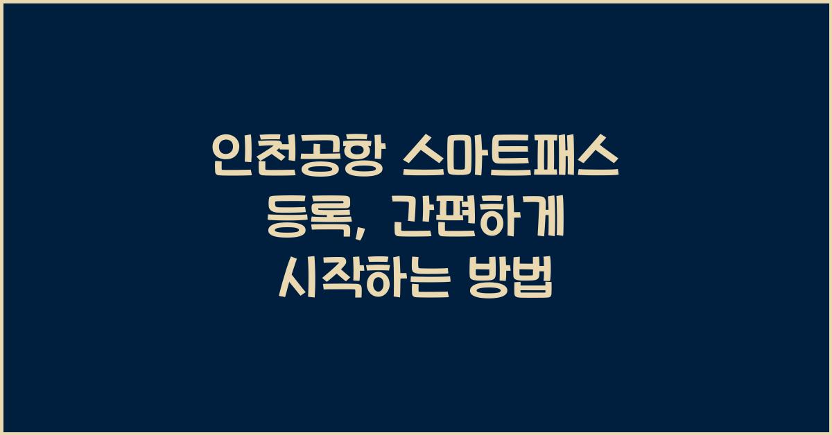인천공항 스마트패스 등록