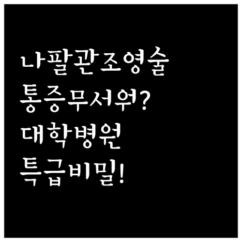 나팔관 조영술 통증 걱정된다면 확인해..