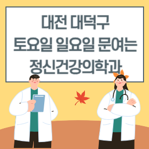 대전 대덕구 토요일 일요일 정신건강의학과 진료 병원 리스트