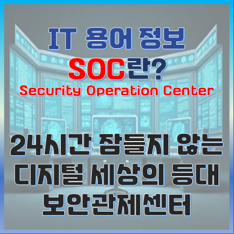 24시간 잠들지 않는 회사의 방패, 보안관제센터(SOC)의 모든 것 썸네일 이미지