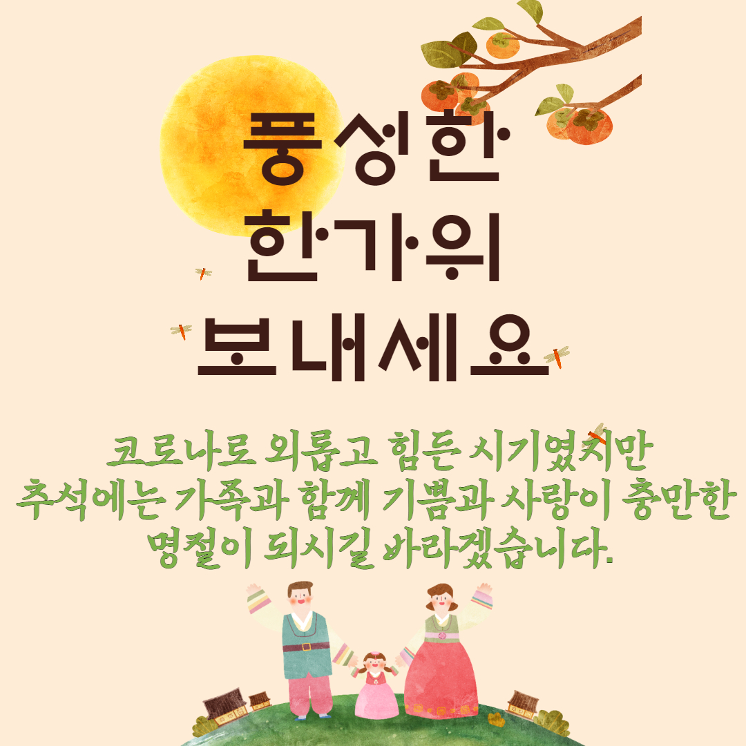 기쁨과 사랑이 충만한 명절 인사말
