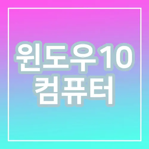 윈도우10 컴퓨터