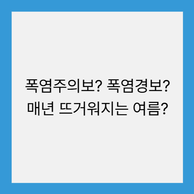 폭염주의보