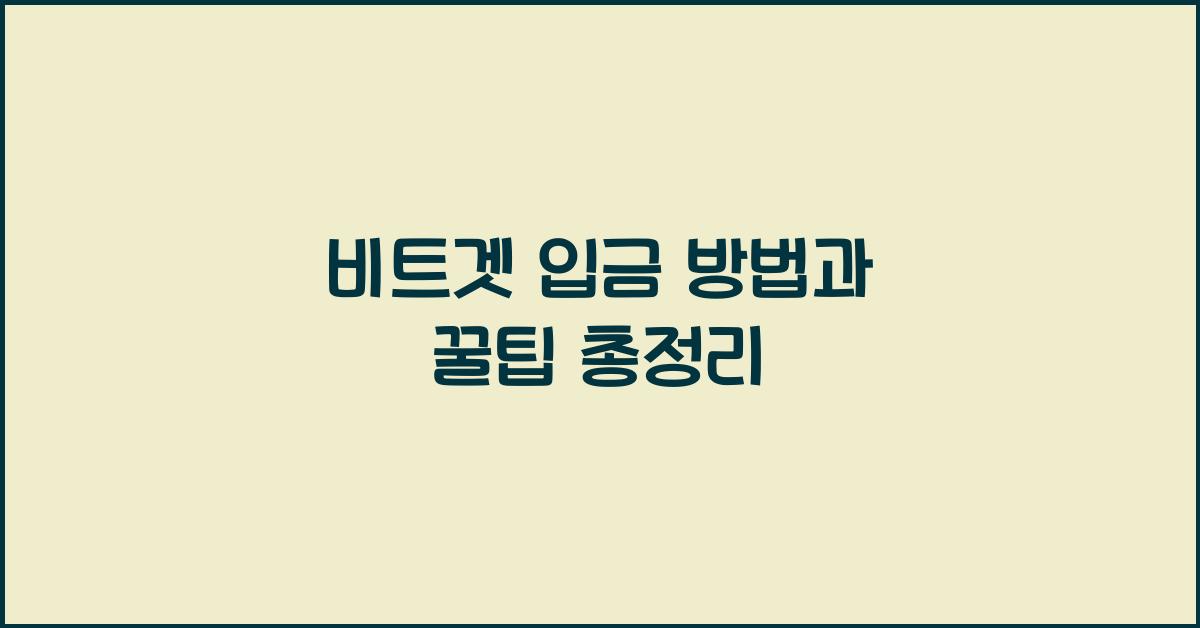 비트겟 입금