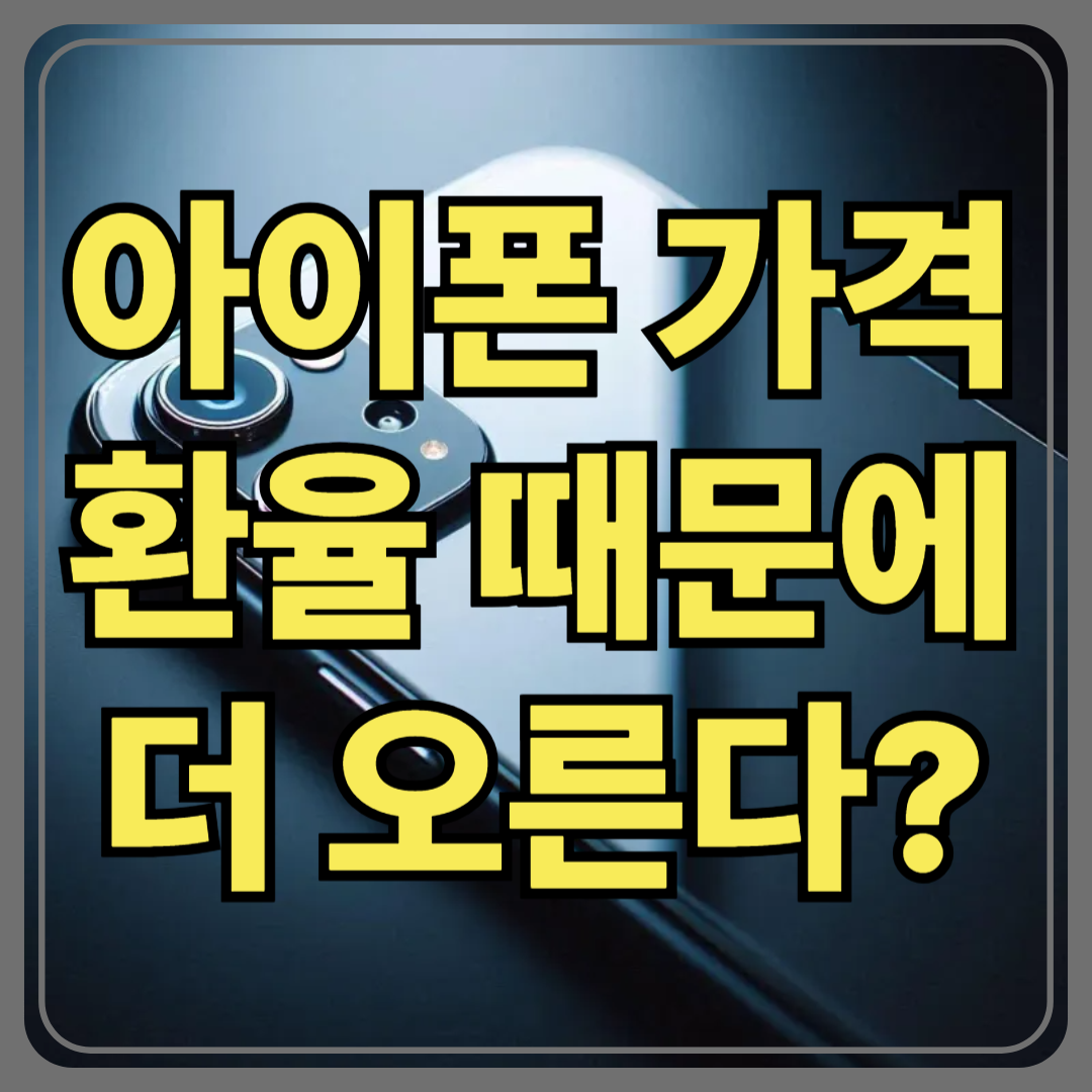 아이폰 가격, 환율 때문에 더 오른다?