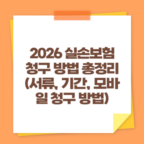 2026 실손보험 청구 방법 총정리 (서류, 기간, 모바일 청구 방법)