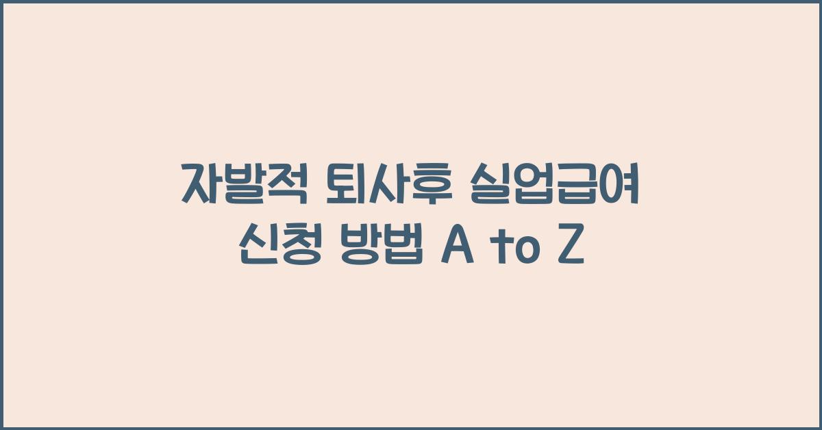 자발적 퇴사후 실업급여