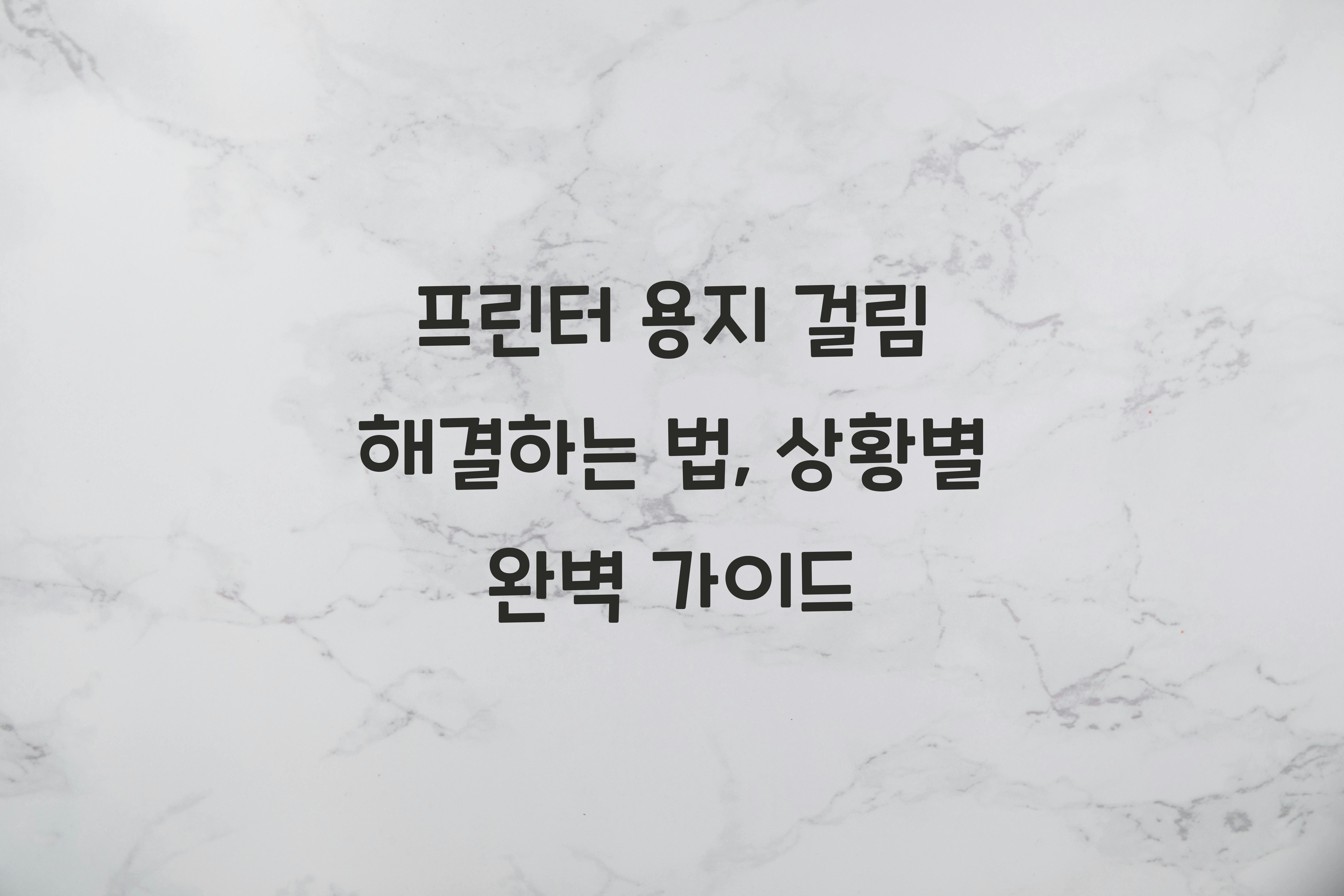 프린터 용지 걸림 해결하는 법