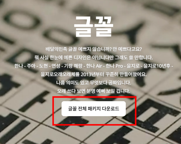 배달의 민족 폰트 다운로드 받는 방법