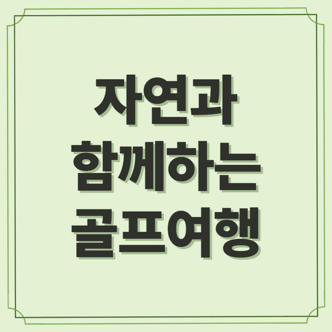 자연과 함께하는 완벽한 휴식, 골프여행