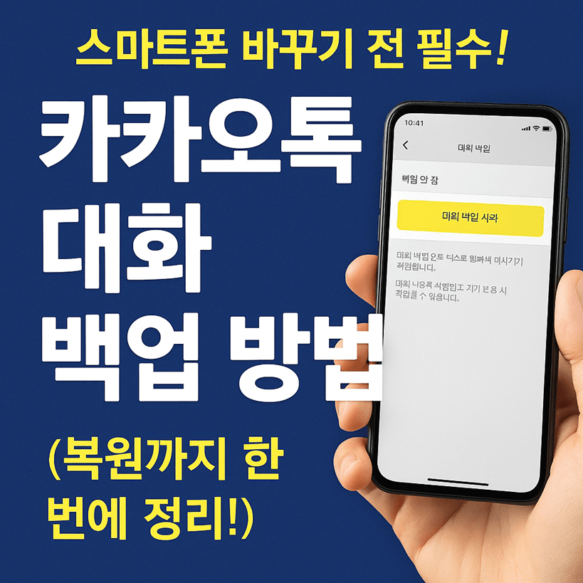 카카오톡 대화 백업 방법