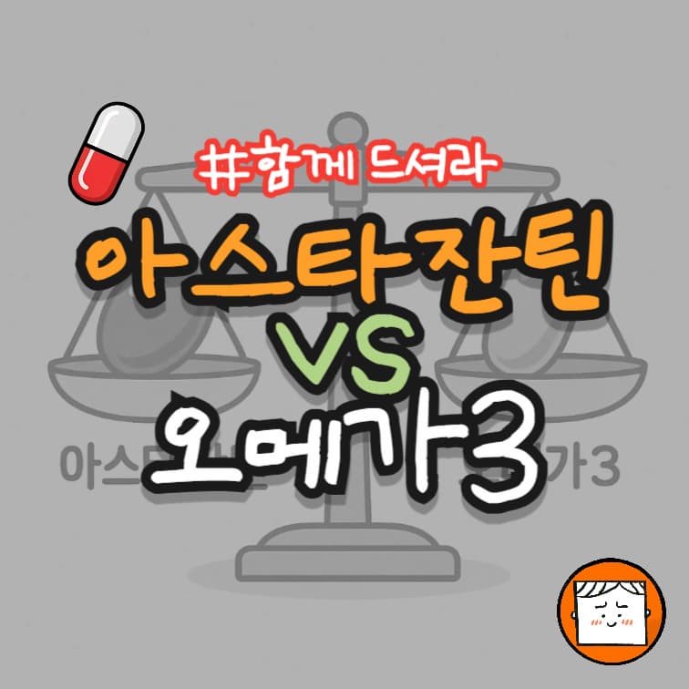 아스타잔틴, 오메가3보다 좋은 이유는?