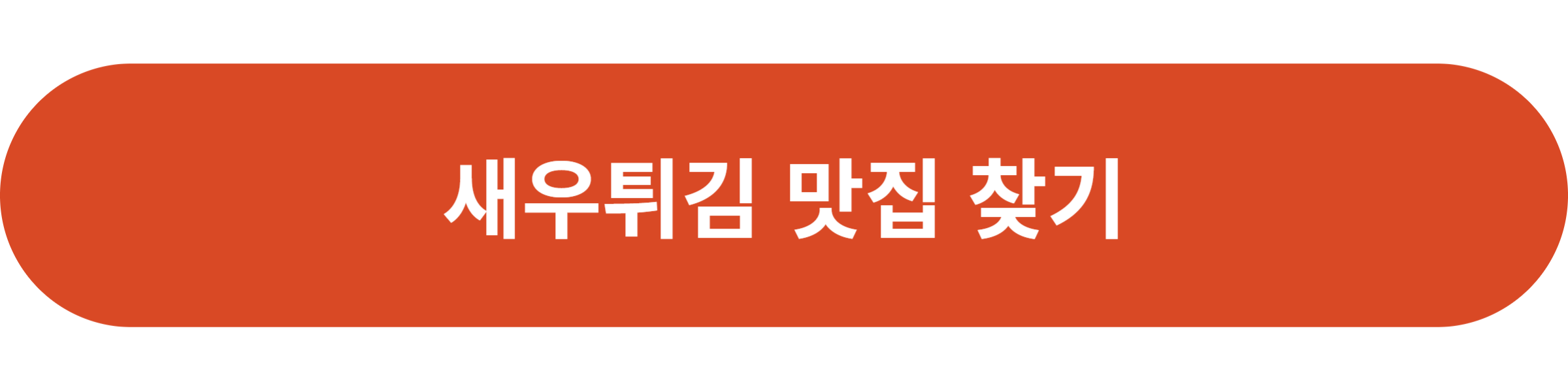 새우튀김 맛집 찾기