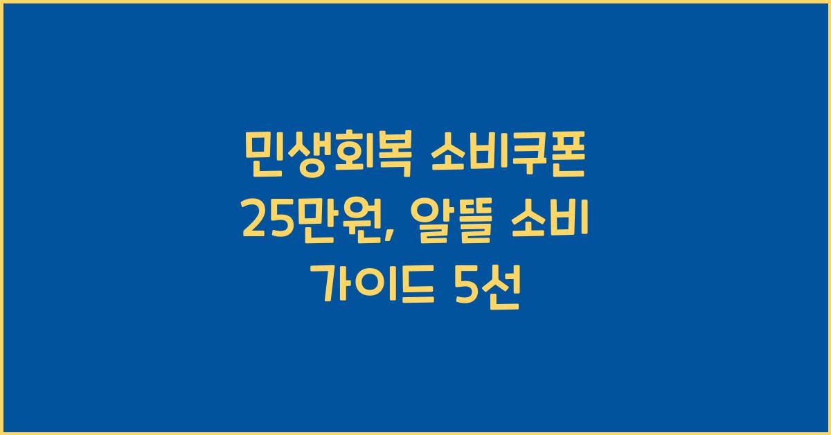 민생회복 소비쿠폰 25만원