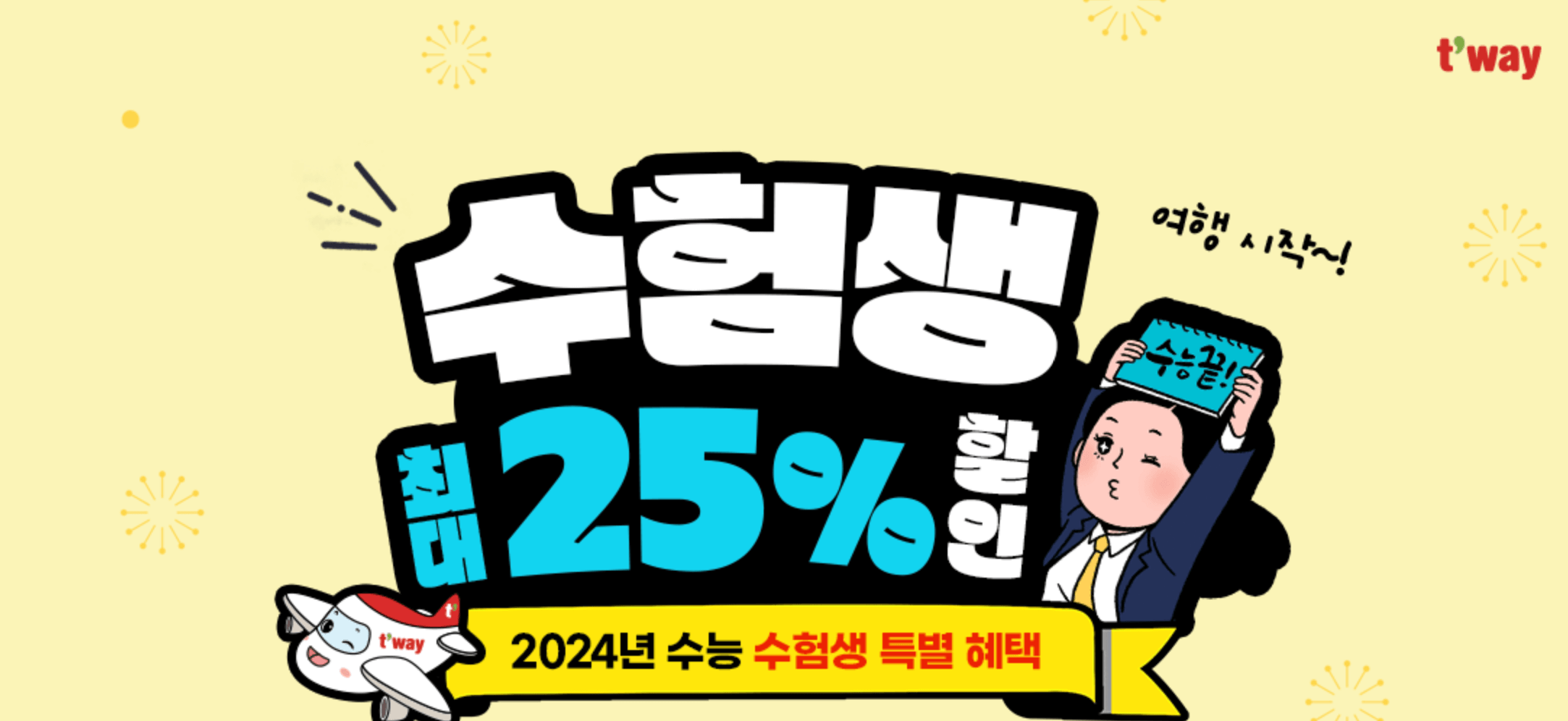티웨이-수험생-항공권-할인